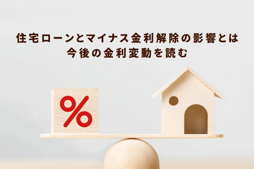 住宅ローンとマイナス金利解除の影響とは？今後の金利変動を読む