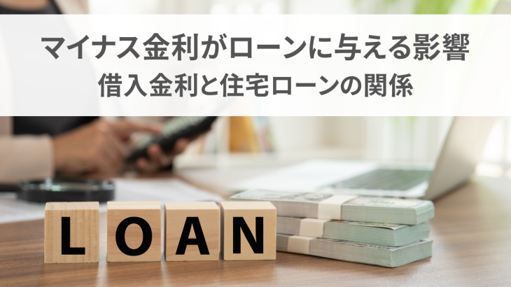 マイナス金利がローンに与える影響とは？借入金利と住宅ローンの関係を解説！