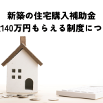 住宅購入補助金2024年最新版！新築で最大140万円もらえる制度を徹底解説