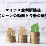 マイナス金利解除後の住宅ローンの動向と今後の展望！いつまで低金利が続くのか？