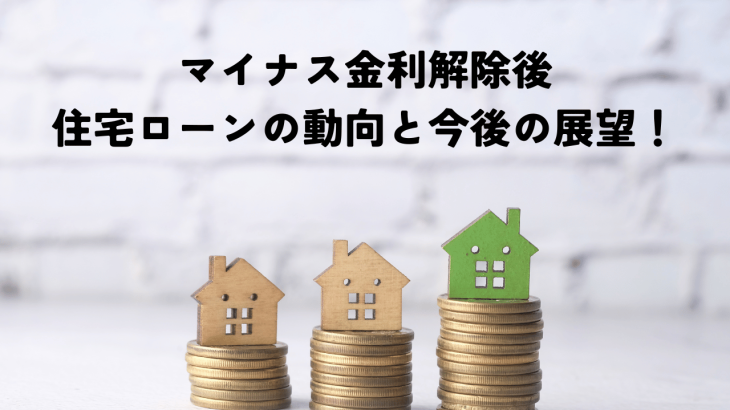 マイナス金利解除後の住宅ローンの動向と今後の展望！いつまで低金利が続くのか？