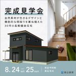 【２日間限定】8/24(土)〜8/25(日)黒石市内で完成住宅見学会を開催（予約制）