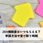 ZEH補助金はいつもらえる？申請方法や受け取り時期を解説