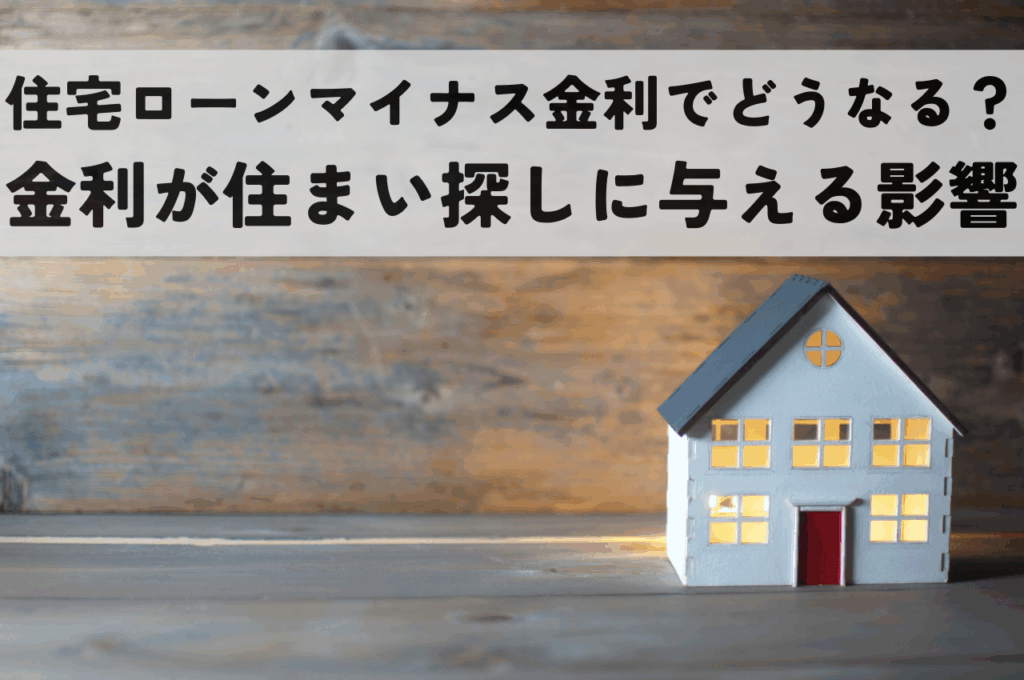 住宅ローンマイナス金利解除でどうなる？金利上昇が住まい探しに与える影響