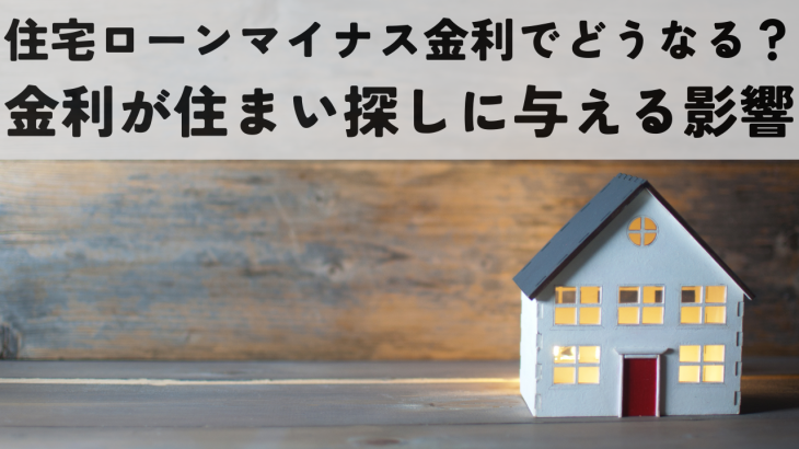 住宅ローンマイナス金利解除でどうなる？金利上昇が住まい探しに与える影響