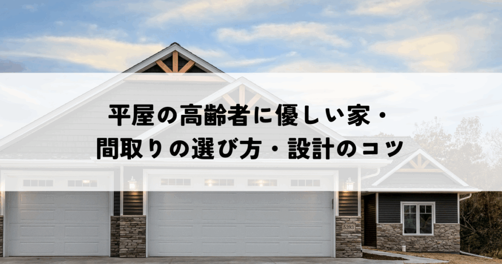 平屋の高齢者に優しい家・間取りの選び方・設計のコツ