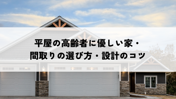 平屋の高齢者に優しい家・間取りの選び方・設計のコツ