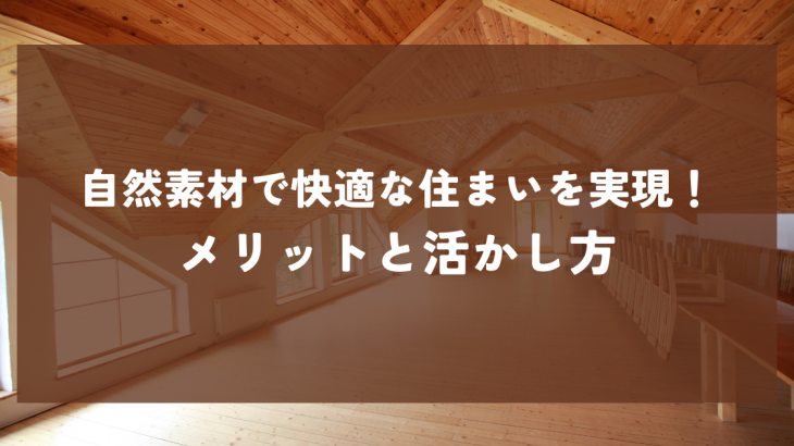 自然素材で実現する快適な住まい！メリットと活かし方