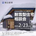 これからの冬をもっと安心に<br>耐雪型住宅相談会（予約制）