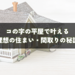 コの字の平屋で叶える理想の住まいづくり・間取りの秘訣