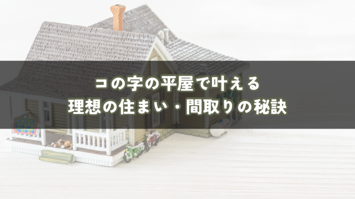 コの字の平屋で叶える理想の住まいづくり・間取りの秘訣