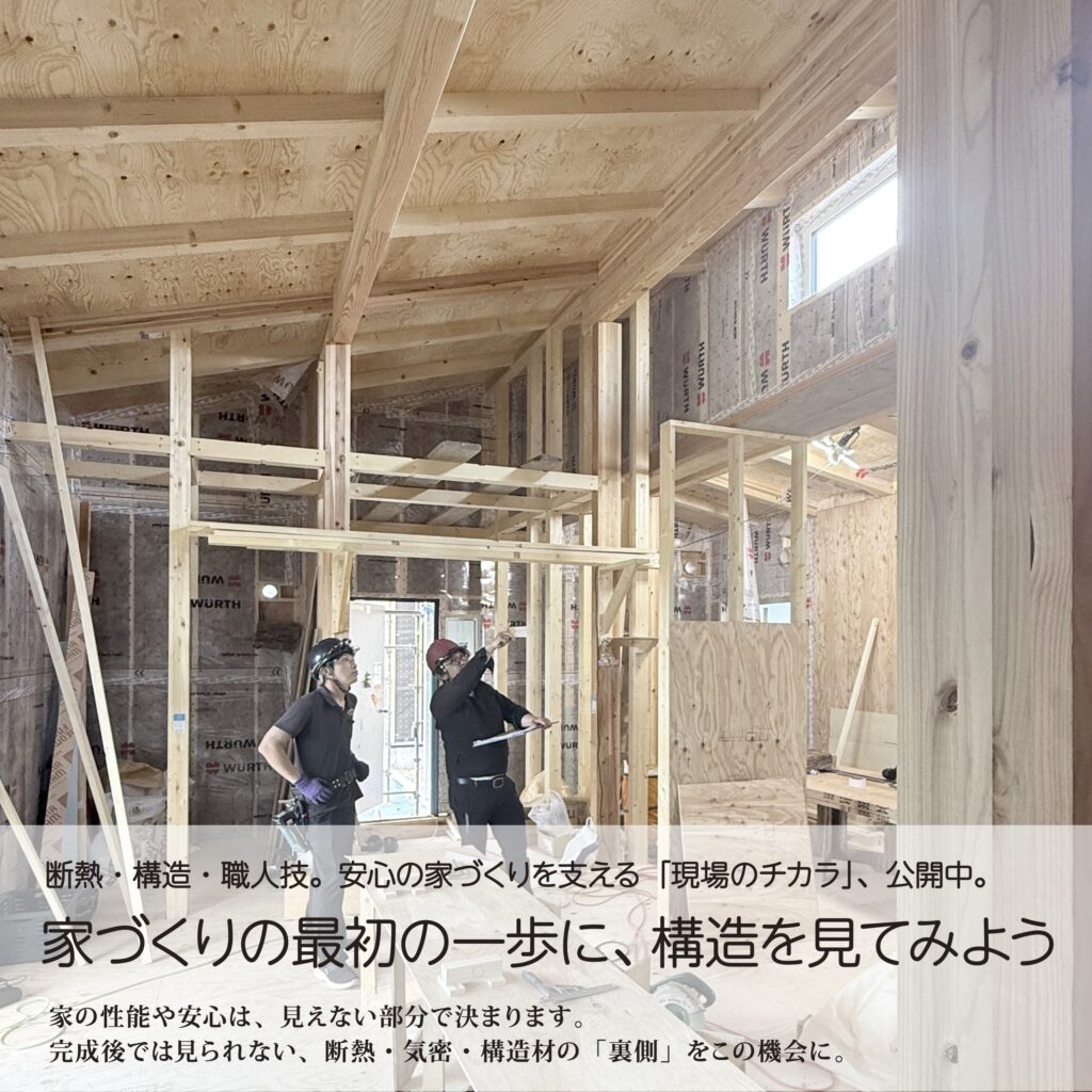 【構造見学会】家づくりの最初の一歩に、構造を見てみよう