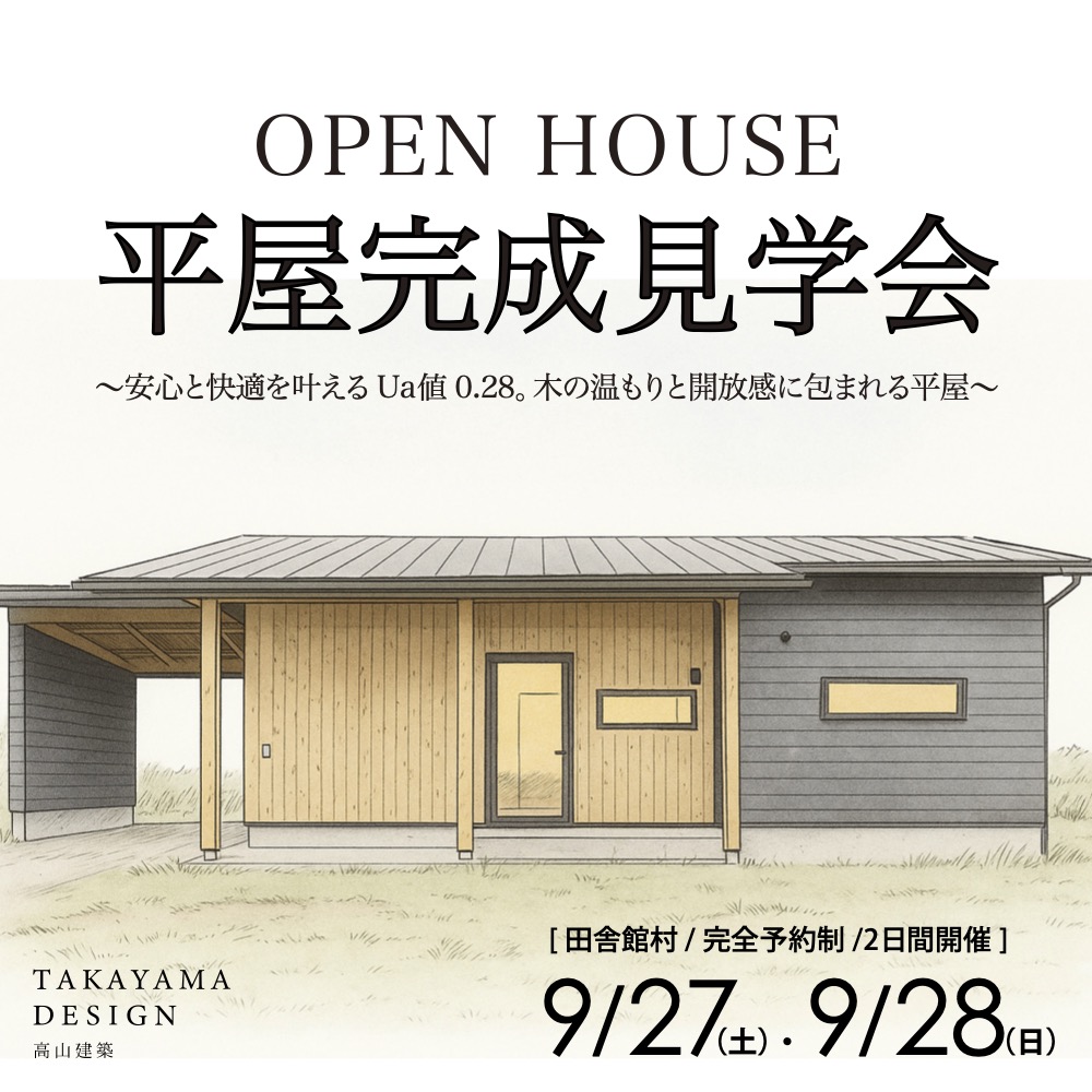 ちょうどいい平屋　完成見学会