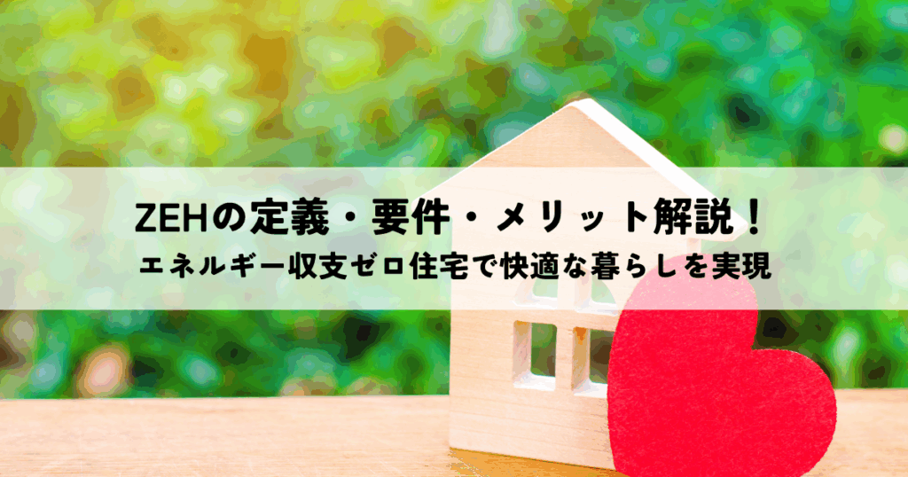 ZEH住宅の取得条件とは？申請手順と補助金申請も解説