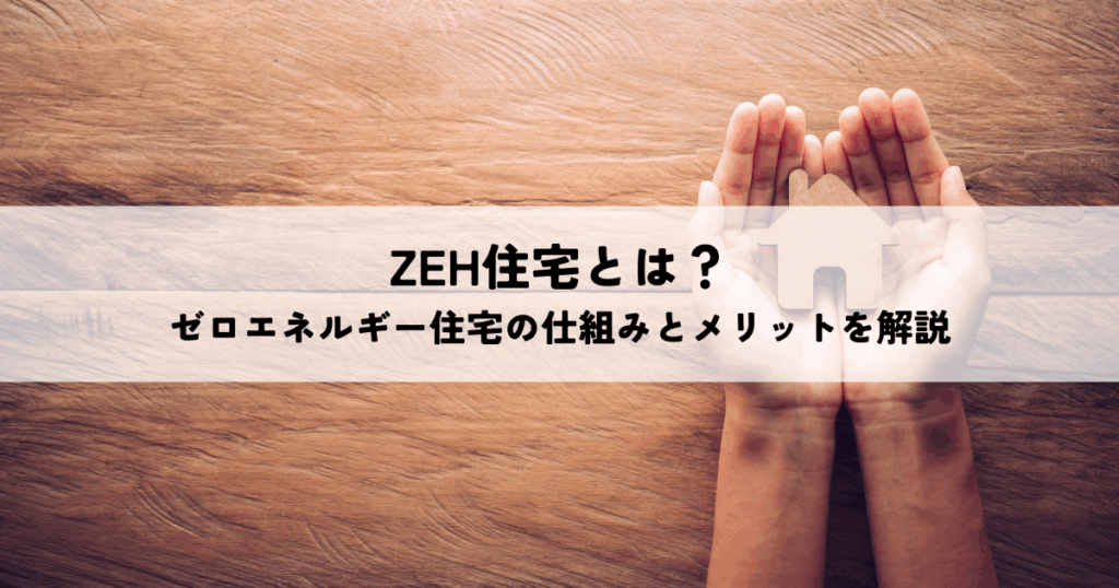 ZEH住宅とは？賢い選び方・メリットデメリットを解説