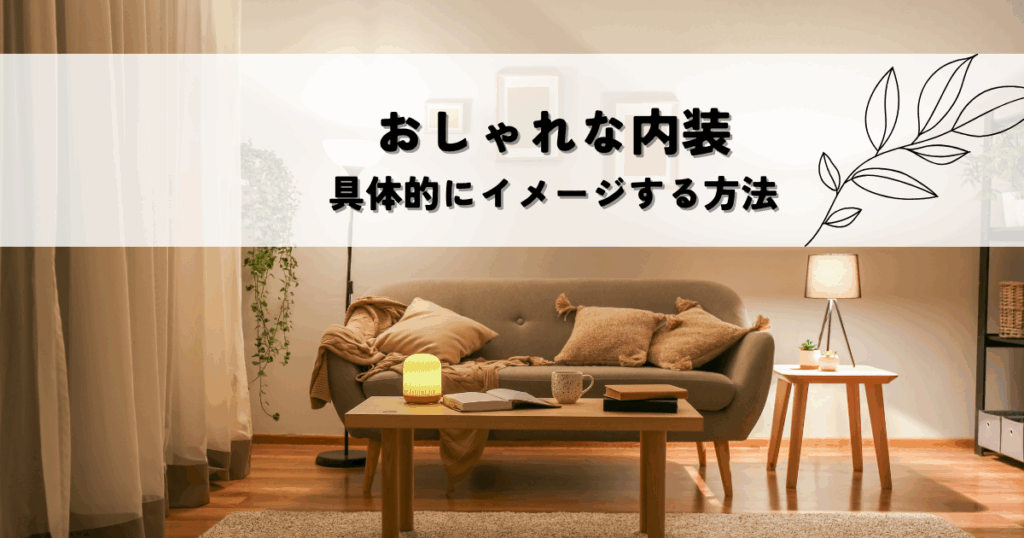 新築でおしゃれな内装にする方法とは？具体的にイメージする方法を紹介