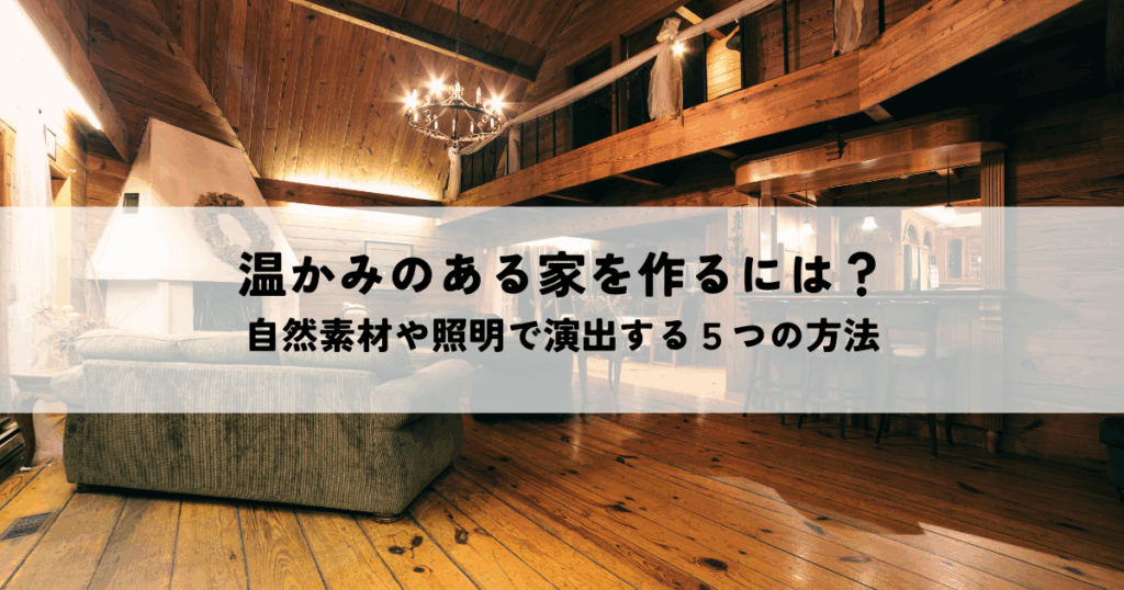 温かみのある家を作るには？自然素材や照明で演出する５つの方法
