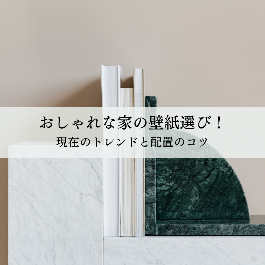 おしゃれな家の壁紙選び！現在のトレンドと配置のコツ