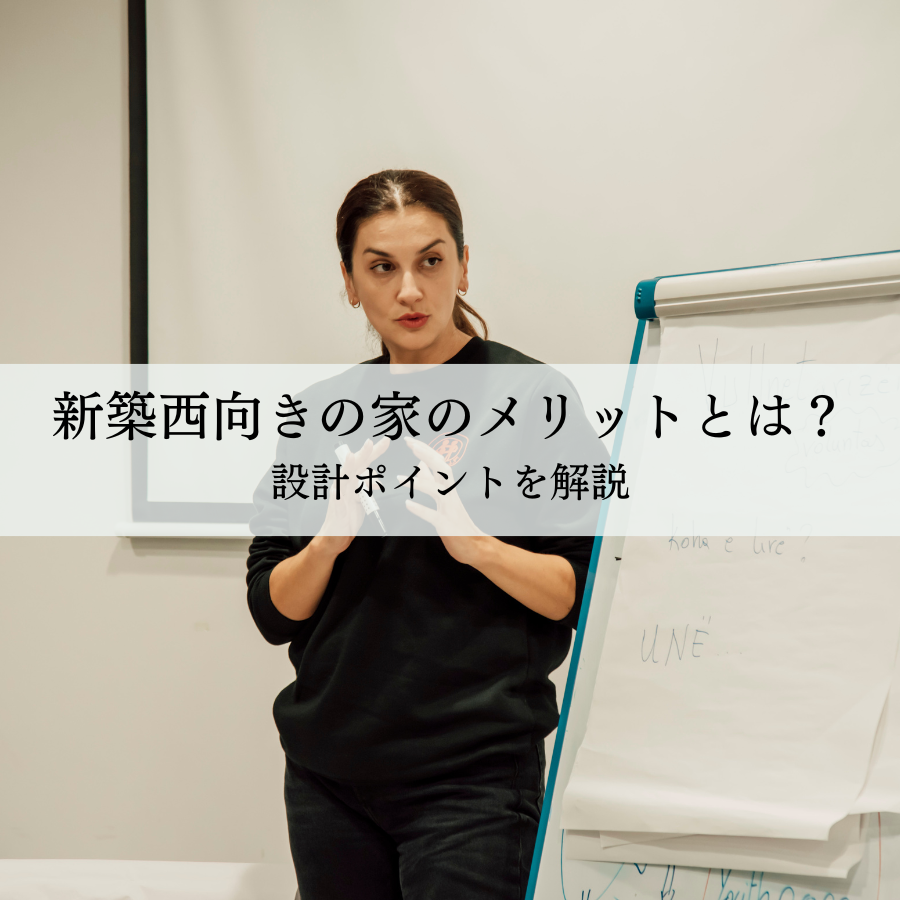 新築西向きの家のメリットとは？設計ポイントを解説