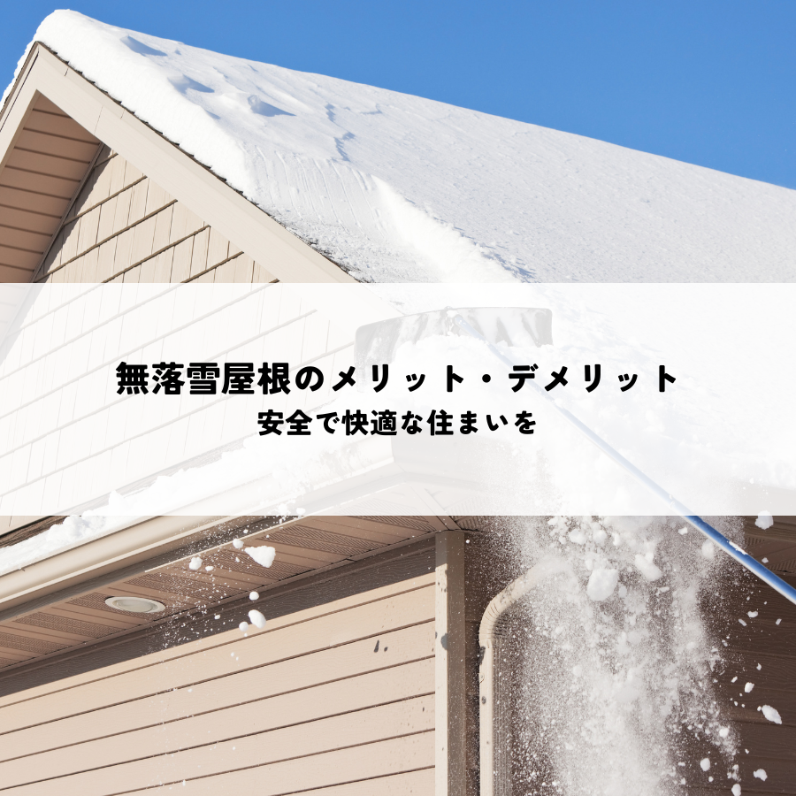 無落雪屋根のメリット・デメリットとは？安全で快適な住まいを実現するために