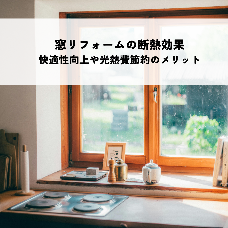 窓リフォームの断熱効果とは？快適性向上や光熱費節約のメリットを解説