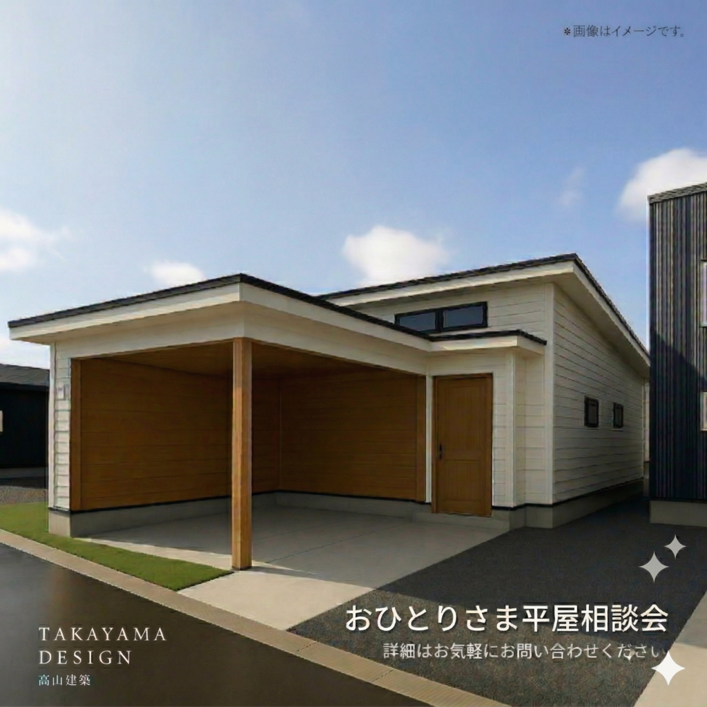 ちょうどいい暮らし<br>おひとり様　平屋相談会