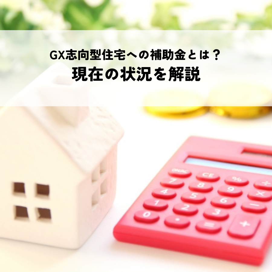 GX志向型住宅への補助金とは？現在の状況を解説