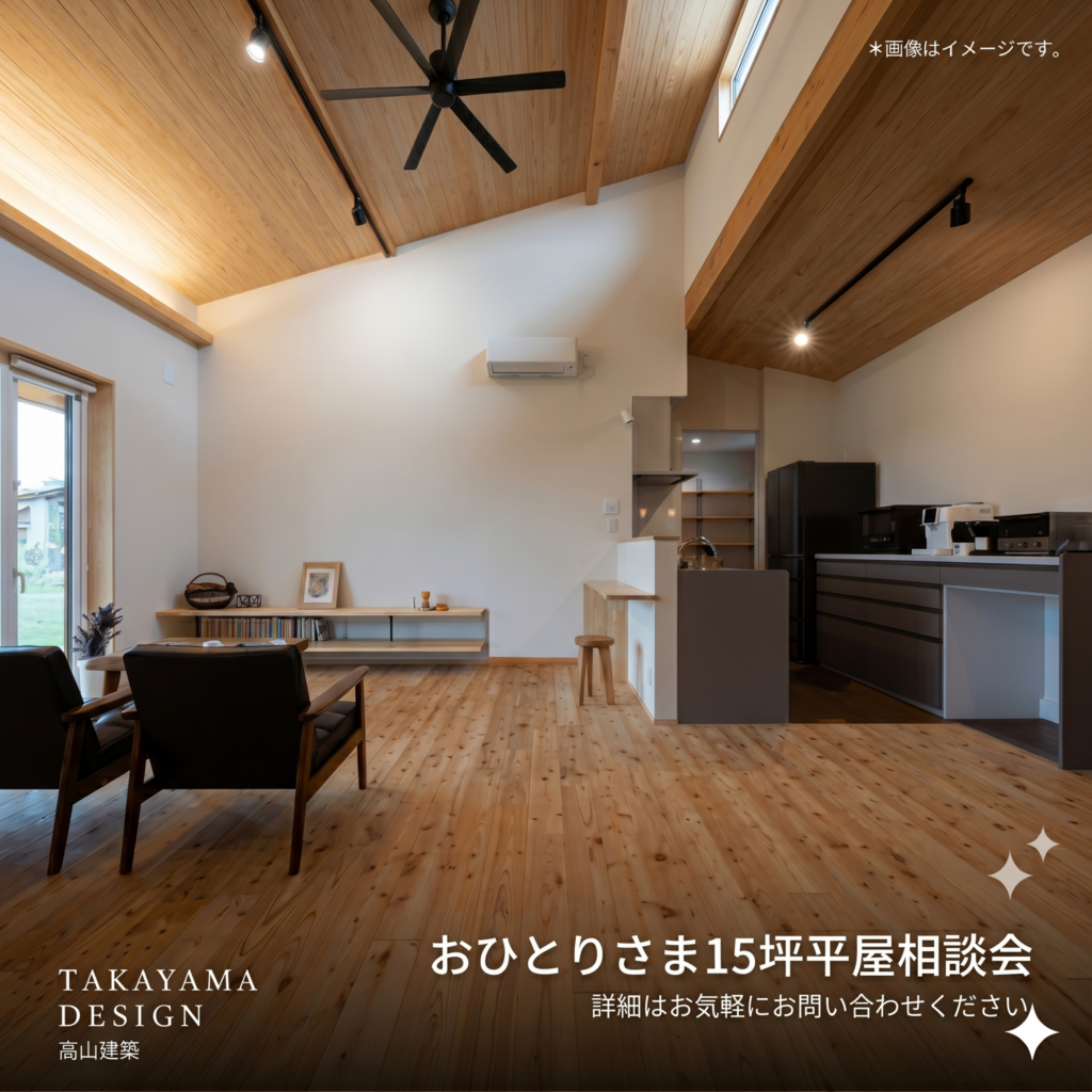 ちょうどいい暮らし<br>おひとり様15坪　平屋相談会