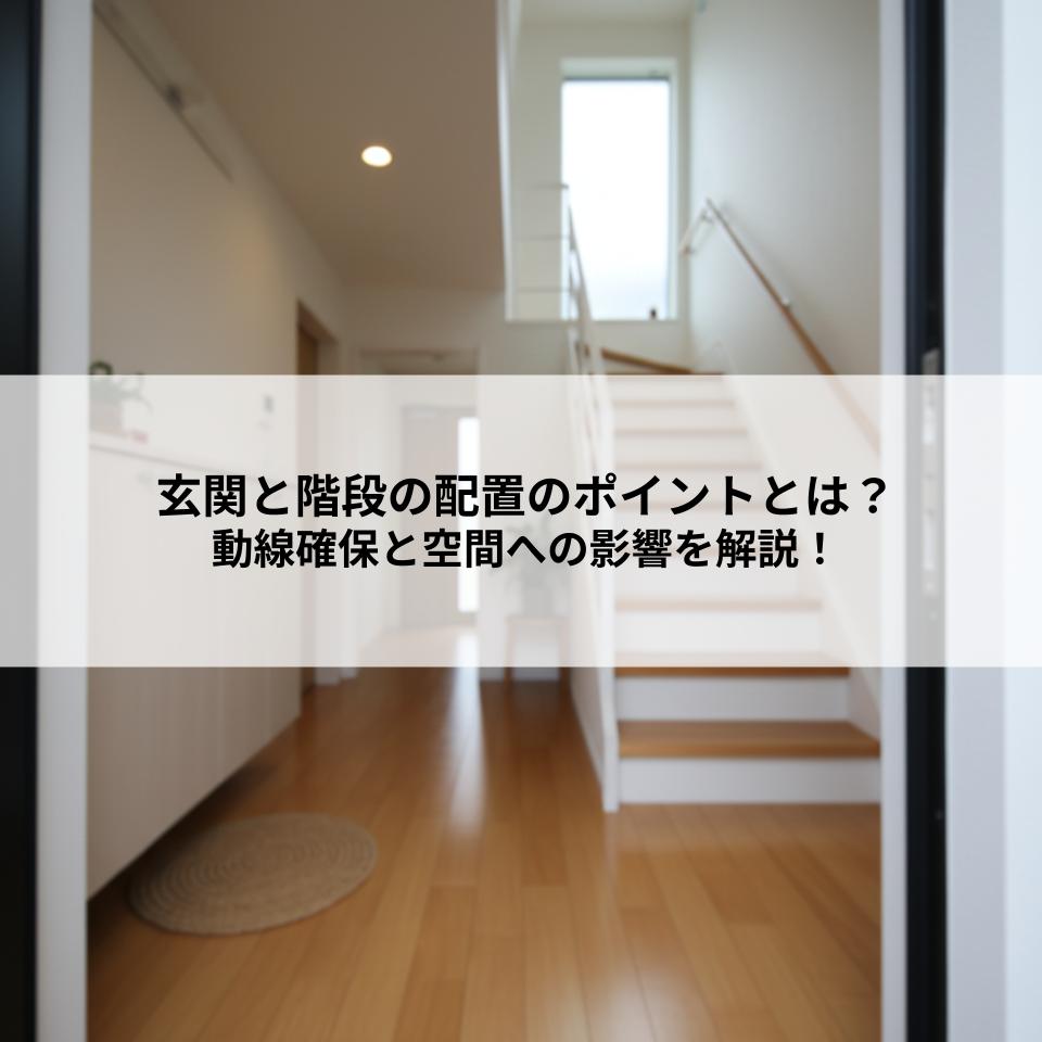 玄関と階段の配置のポイントとは？動線確保と空間への影響を解説！