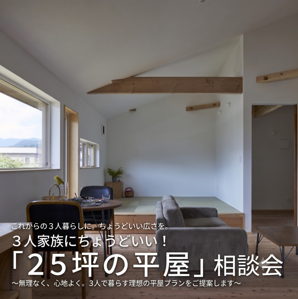 ちょうどいい暮らし<br>3人家族の25坪　平屋相談会