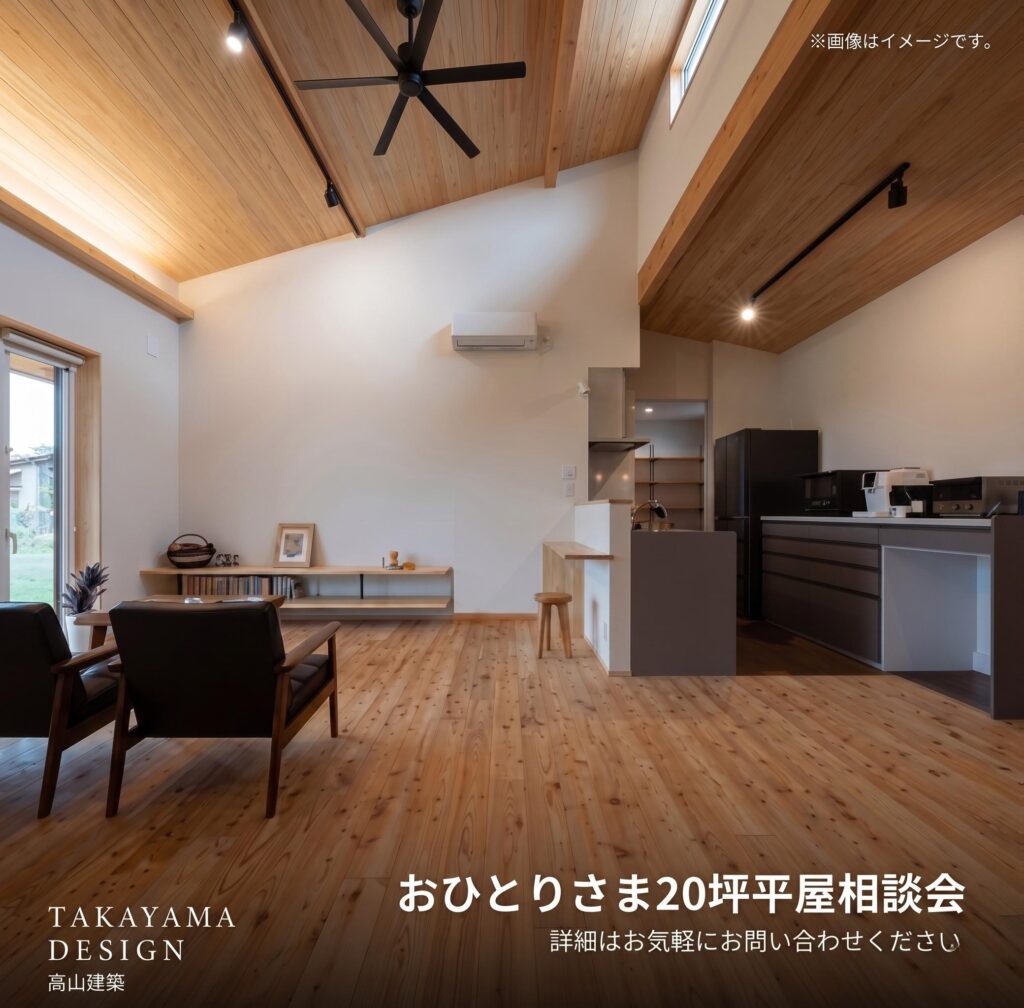 ちょうどいい暮らし<br>おひとり様20坪　平屋相談会