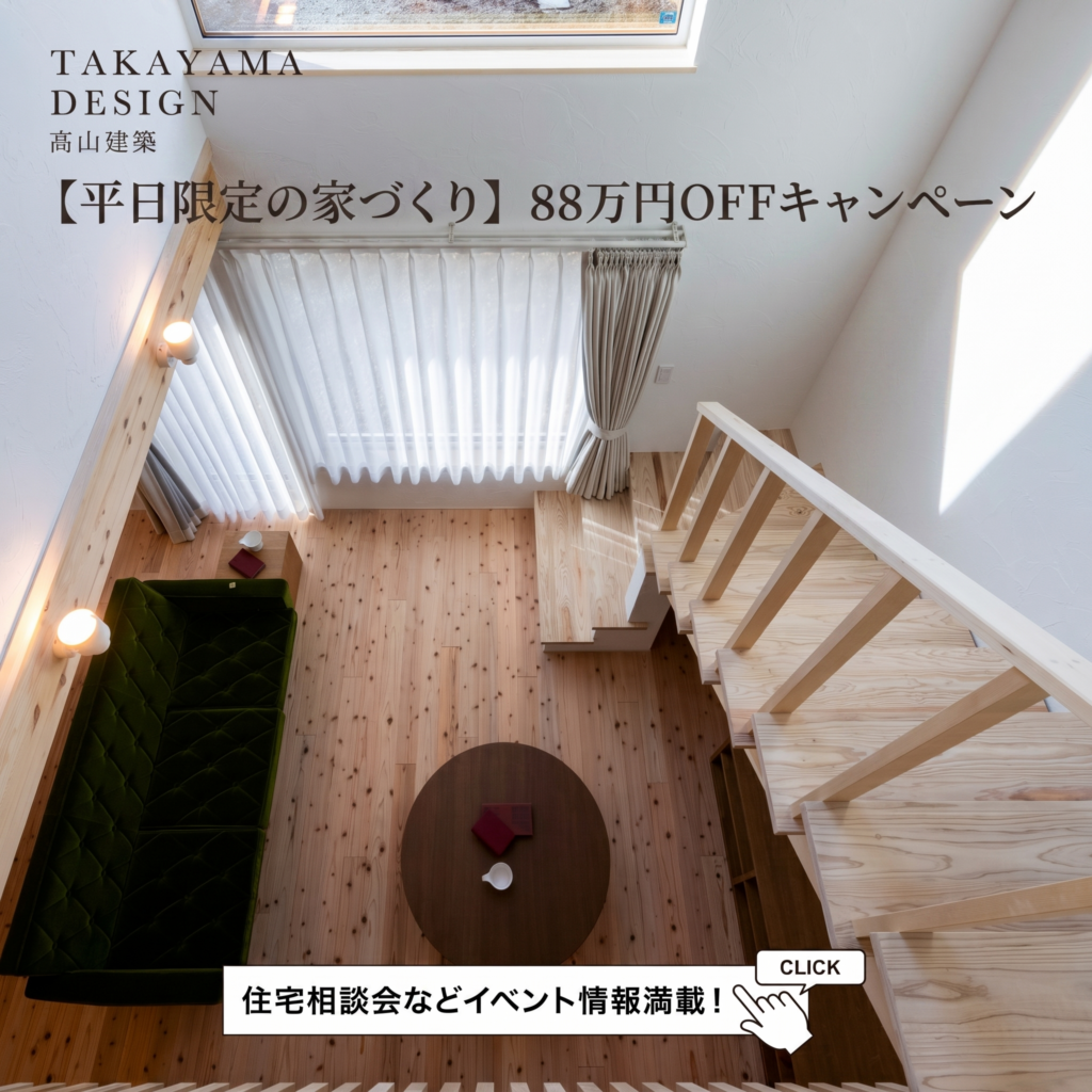 【平日限定の家づくり】88万円OFFキャンペーン