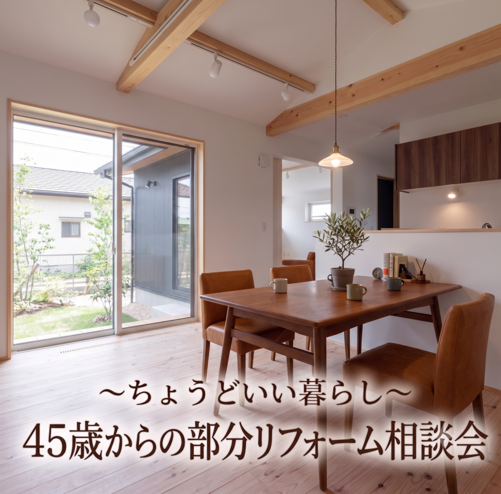 ちょうどいい暮らし<br>「45歳からの部分リフォーム相談会」