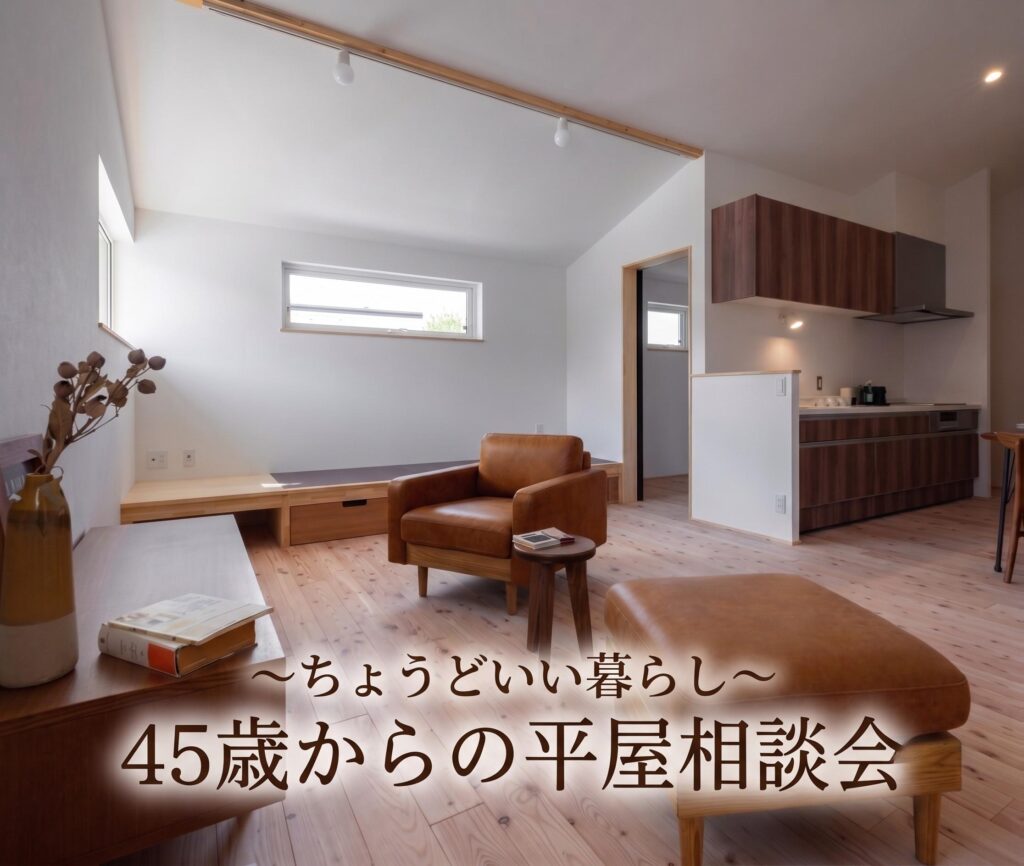 ちょうどいい暮らし<br>「子育てが一段落した今、45歳からの平屋相談会」